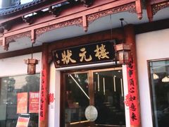 -状元楼(金溪路店)