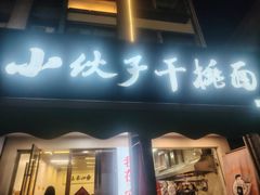 -梅溪·小伙子干挑面(安吉总店)