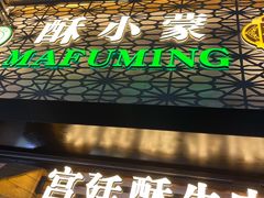 门面-蕃坊酥小蒙牛肉饼(怀远市场店)