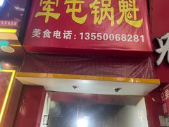 -马记清真肺片(玉林中横巷)