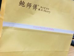 -鲍师傅糕点(江苏路店)