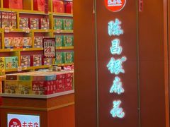 -陈昌银麻花(嘉陵江滨江路店)