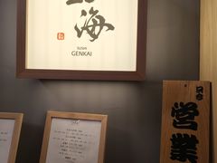 -鮨·玄海