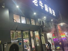 门面-四川老牛麻辣烫(北门桥店)