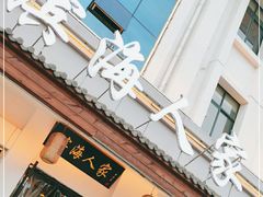 门面-良师门滨海人家·海鲜·家常菜(滨海城店)