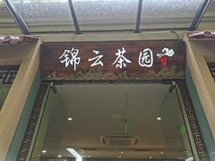 -中和·国风茶馆(愚园路店)