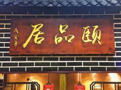 门面-颐品居涮肉(乌鲁木齐中路店)