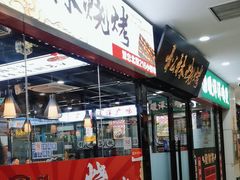 -松林烧烤·慧忠北里216小野串