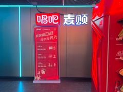 -唱吧麦颂KTV(西单华威潮铺街店)