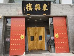 -东兴楼(通州店)