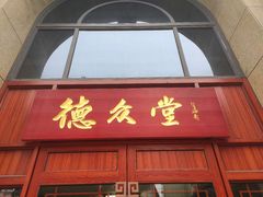 -上海德众堂中医门诊部·骨伤·推拿·针灸