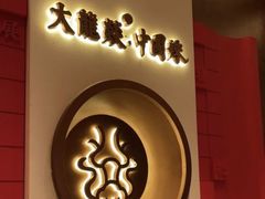 -大龙燚火锅(太古里店)