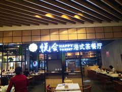 -欣悦会港式茶餐厅(燕郊永旺店)