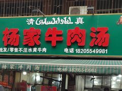 -杨家牛肉汤(淮建路店)