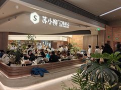 -苏小柳点心·手作小笼包(浦东嘉里城分院)