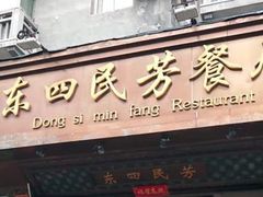 -东四民芳餐厅(朝阳门店)