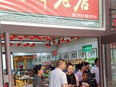 -鼎丰真(重庆路店)
