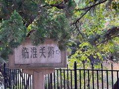 -八大关景区