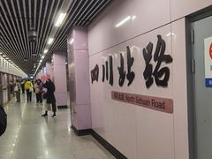 -四川北路(地铁站)