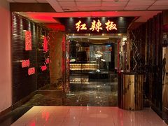 -红辣椒·川菜·火锅(朝外店)