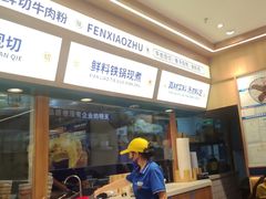 -粉小主·贵州酸汤牛肉粉(南京仙林金鹰店)