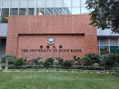 -香港大学