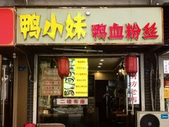 -鸭小妹鸭血粉丝(老门东店)