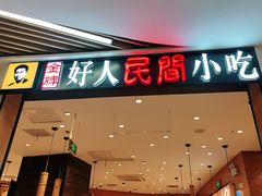 门面-好人民间小吃·番茄鱼酸菜鱼(木渎悠方店)