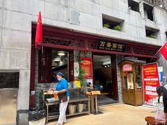 -万县面馆(高笋塘店)