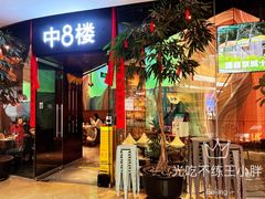 门面-中8楼风尚云南菜(颐堤港店)