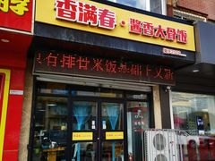 门面-香满春·酱香大骨饭(临河街店)