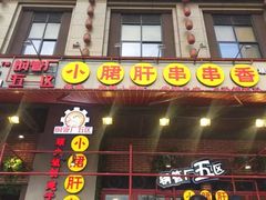 -钢管厂五区小郡肝串串香(蜀都万达店)