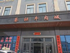 门面-蔡社牛肉城(龙湖店)