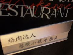 -烧肉达人•炭火烧肉(新天地店)