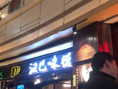 -汉巴味德(大悦城店)