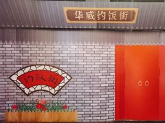 -华威约饭街