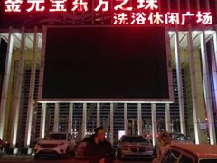 -东方之珠洗浴休闲广场(于家堡店)