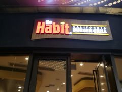 门面-The Habit Burger Grill 哈比特汉堡(爱琴海店)