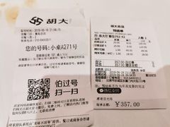 账单-胡大饭馆 24h(簋街总店)