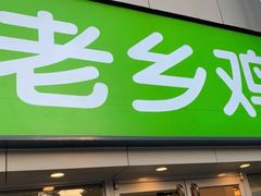 门面-老乡鸡(南京新街口洪武北路店)