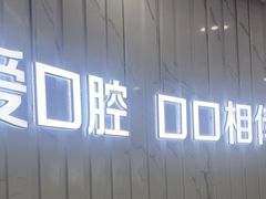 -武汉仁爱口腔(光谷店)