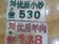 -刘信牛羊肉小炒泡馍(回民街店)