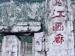 -乌江画廊(彭水苗族土家族自治县)