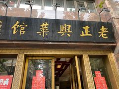 门面-老正兴菜馆(福州路店)