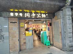 -洞亭火锅(防空洞总店)