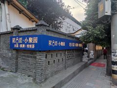 -院8里·小聚园老川菜(九眼桥店)