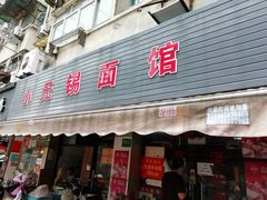 门面-小无锡面馆