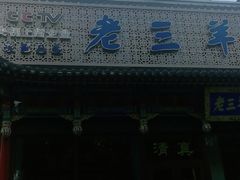 -老三羊汤【北兴隆街店】