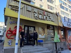 -震海贝烤贝·民俗特色店(延吉总店)