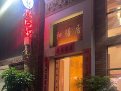 -和膳居饮食有限公司
